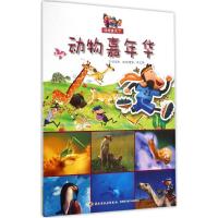 [M]动物嘉年华-9787518403103