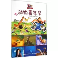 [M]动物嘉年华-9787518403103