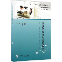 [M]医事模拟审判案例教程-9787517818106