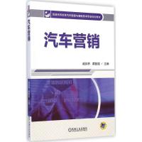 [M]汽车营销-9787111486756