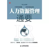 [M]人力资源管理通要-9787115221629