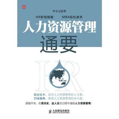 [M]人力资源管理通要-9787115221629