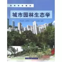 [M]城市园林生态学-9787503857690