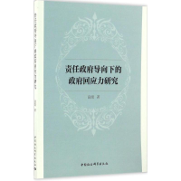 [M]责任政府导向下的政府回应力研究-9787516173183
