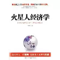[M]火星人经济学-9787229018801