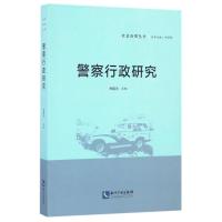 警察行政研究