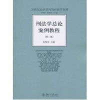 [M]刑法学总论案例教程(第2版)-9787301176559