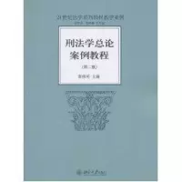 [M]刑法学总论案例教程(第2版)-9787301176559