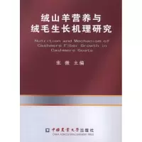 [M]绒山羊营养与绒毛生长机理研究-9787565504174