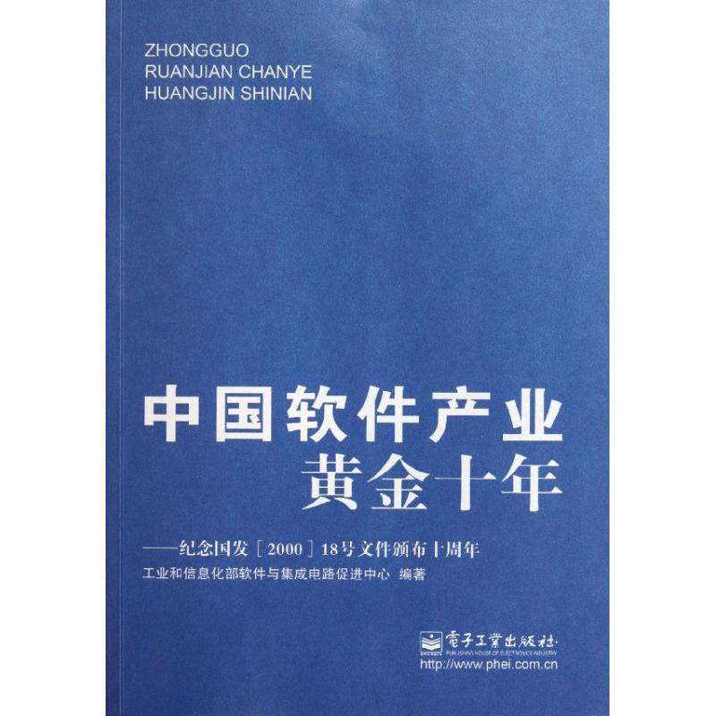 [M]中国软件产业黄金十年-9787121139505