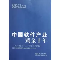 [M]中国软件产业黄金十年-9787121139505