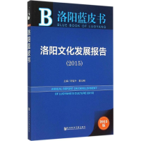 [M]洛阳文化发展报告2015-9787509777343