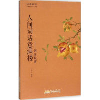 [M]人间词话意满楼-9787546151526