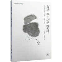 [M]鲁迅:救亡之梦的去向:从恶魔派诗人论到《狂人日记》-9787108053657