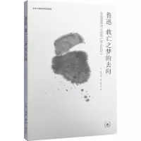 [M]鲁迅:救亡之梦的去向:从恶魔派诗人论到《狂人日记》-9787108053657