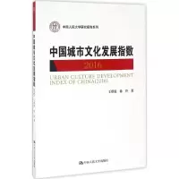 [M]中国城市文化发展指数.2016-9787300235165