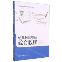 [N]幼儿教师英语综合教程-9787569508413