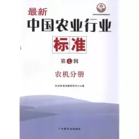 [M]农机分册 最新中国农业行业标准(第7辑)-9787109161757
