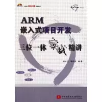 [M]ARM嵌入式项目开发三位一体实战精讲-9787512405202