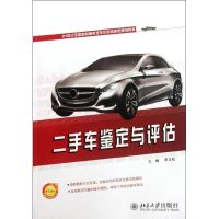 [M]二手车鉴定与评估-9787301207536