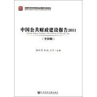 [M]中国公共财政建设报告2011(全国版)-9787509735107