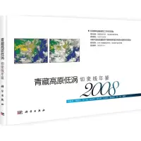 [M]青藏高原低涡切变线年鉴2008-9787030318237