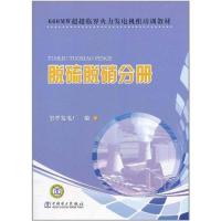 [M]660MW超超临界火力发电机组培训教材 脱硫脱硝分册-9787512316010