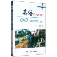 [M]英语高级口语教程(上下)-9787561232552