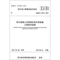 四川省工程建设地方标准四川省嵌入式连续支承无砟轨道工程技术规程:DBJ51/T072-2017