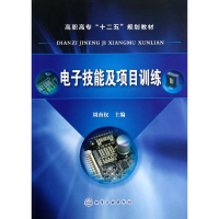 [M]电子技能及项目训练-9787122158352