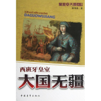 [M]大国无疆:西班牙皇室-9787515313924