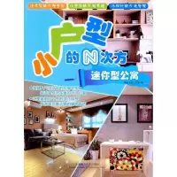 [M]小户型的N次方·迷你型公寓-9787561165829