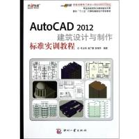 [M]AutoCAD 2012建筑设计与制作标准实训教程-9787514203103