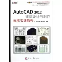 [M]AutoCAD 2012建筑设计与制作标准实训教程-9787514203103