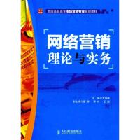 [M]网络营销理论与实务-9787115263995