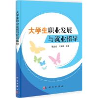 [M]大学生职业发展与就业指导-9787030320872