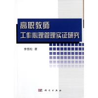 [M]高职教师工作心理管理实证研究-9787030343581