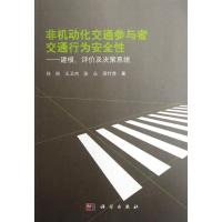 [M]非机动化交通参与者交通行为安全性:建模.评价及决策系统-9787030348418
