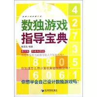 [M]数独游戏指导宝典-9787509615355