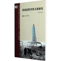 [M]英国近代劳资关系研究-9787305093845