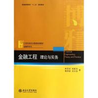 [M]金融工程:理论与实务-9787301205440