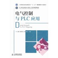 [M]电气控制与PLC应用-9787115254443