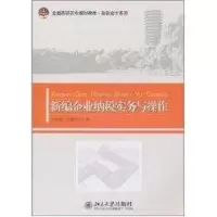 [M]新编企业纳税实务与操作(全国高职高专规划教材)/财务会计系列-9787301192597