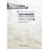 [M]北京大学经济学院优秀学术论文选编(2000-2011)(上.下册)-9787301090282