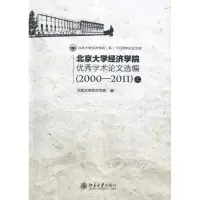 [M]北京大学经济学院优秀学术论文选编(2000-2011)(上.下册)-9787301090282