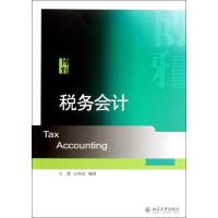 [M]税务会计-9787301205839