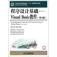 [M]程序设计基础--Visual Basic教程(第2版21世纪高等学校计算机规划教材)-9787115257369