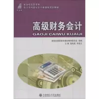 [M]高级财务会计-9787561164914