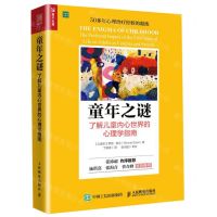 [N]童年之谜(了解儿童内心世界的心理学指南)-9787115522900