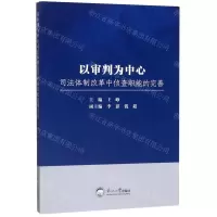 [N]以审判为中心司法体制改革中侦查职能的完善-9787551721165